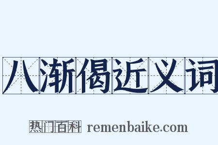 八渐偈近义词是什么意思的图片